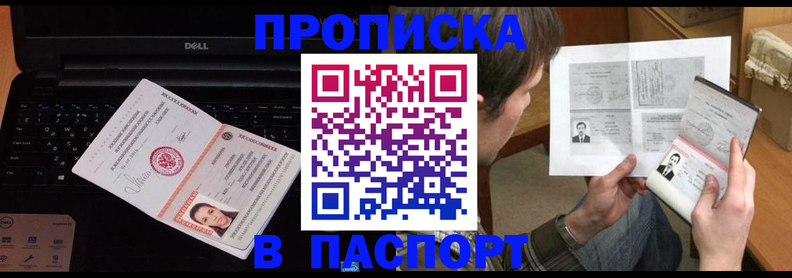 прописка регистрация в Бийске