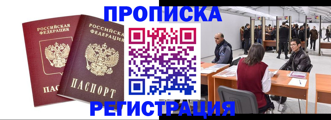 временная регистрация адрес в Бийске